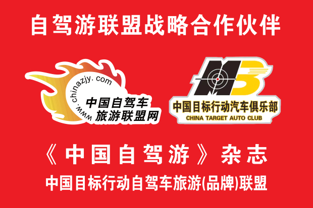 中国目标行动自驾车旅游(品牌)联盟 (2).jpg 中国目标行动自驾车旅游(品牌)联盟 (2).jpg